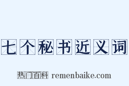 七个秘书近义词是什么意思的图片